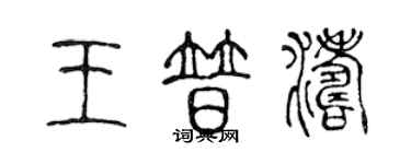 陳聲遠王普濤篆書個性簽名怎么寫