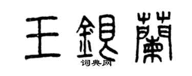 曾慶福王銀蘭篆書個性簽名怎么寫