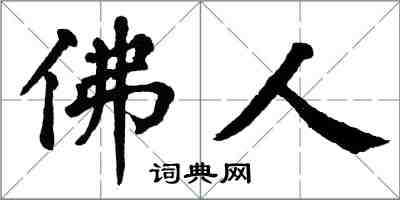 翁闓運佛人楷書怎么寫