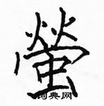 駱恆光寫的硬筆楷書螢