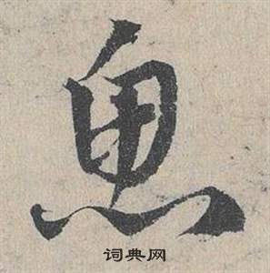 鄧文原在臨皇象急就章中寫的魚