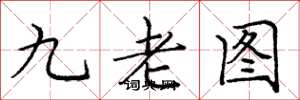 龐中華九老圖楷書怎么寫