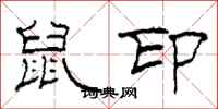 柯春海鼠印隸書怎么寫