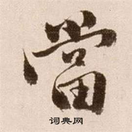 論書法卷中徐渭的寫法