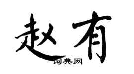 翁闓運趙有楷書個性簽名怎么寫