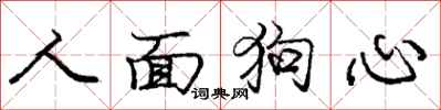 龐中華人面狗心行書怎么寫