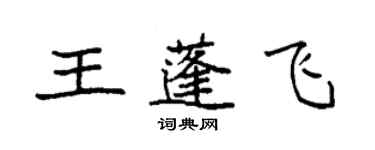 袁強王蓬飛楷書個性簽名怎么寫