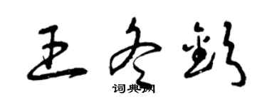 曾慶福王冬欽草書個性簽名怎么寫