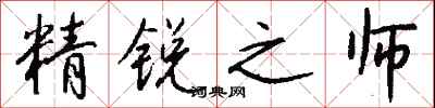 錢沛雲精銳之師行書怎么寫