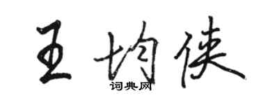 駱恆光王均俠行書個性簽名怎么寫