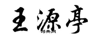 胡問遂王源亭行書個性簽名怎么寫