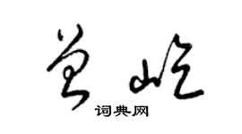 梁錦英曾屹草書個性簽名怎么寫