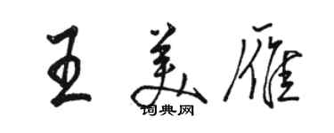 駱恆光王美雁行書個性簽名怎么寫