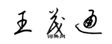 梁錦英王茂通草書個性簽名怎么寫