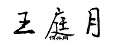 曾慶福王庭月行書個性簽名怎么寫