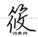 田英章寫的硬筆行書筱