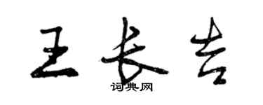 曾慶福王長吉行書個性簽名怎么寫