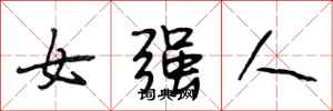 段相林女強人行書怎么寫