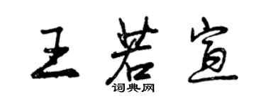 曾慶福王若宣行書個性簽名怎么寫