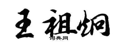 胡問遂王祖炯行書個性簽名怎么寫