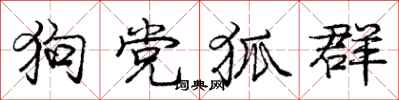 龐中華狗黨狐群行書怎么寫