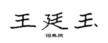 袁強王廷玉楷書個性簽名怎么寫