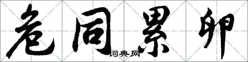 胡問遂危同累卵行書怎么寫