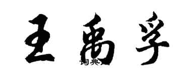 胡問遂王禹孚行書個性簽名怎么寫