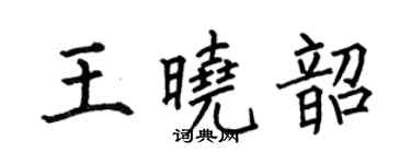 何伯昌王曉韶楷書個性簽名怎么寫