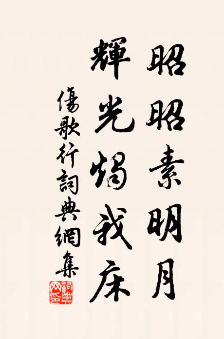 問當日,中興將,漢功臣 詩詞名句