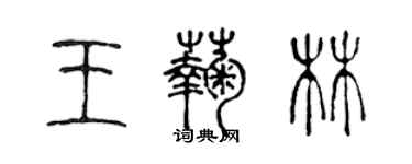 陳聲遠王菊林篆書個性簽名怎么寫