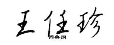 王正良王任珍行書個性簽名怎么寫