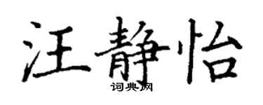 丁謙汪靜怡楷書個性簽名怎么寫