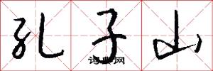 孔子山怎么寫好看