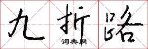 九折路怎么寫好看