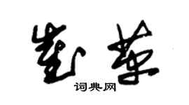 朱錫榮崔革草書個性簽名怎么寫