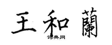 何伯昌王和蘭楷書個性簽名怎么寫