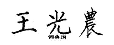 何伯昌王光農楷書個性簽名怎么寫