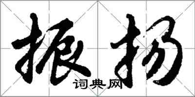 胡問遂振揚行書怎么寫