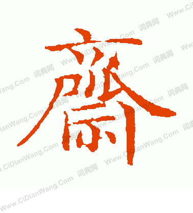 岩谷一六寫的齋