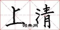 何伯昌上清楷書怎么寫