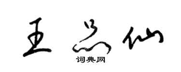 梁錦英王品仙草書個性簽名怎么寫