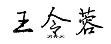 曾慶福王令蓉行書個性簽名怎么寫