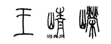 陳墨王崢嶸篆書個性簽名怎么寫