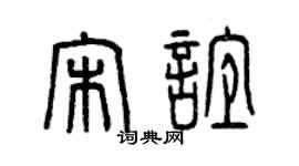 曾慶福宋誼篆書個性簽名怎么寫