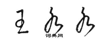 駱恆光王水水草書個性簽名怎么寫