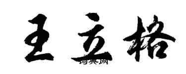 胡問遂王立格行書個性簽名怎么寫