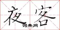 黃華生夜客楷書怎么寫