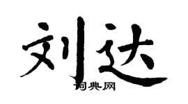 翁闓運劉達楷書個性簽名怎么寫