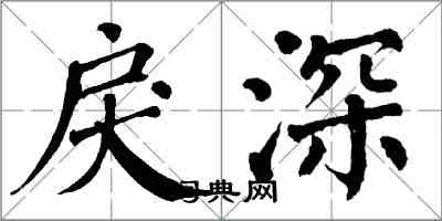 翁闓運戾深楷書怎么寫